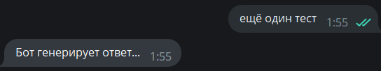 Бот отвечает сообщением о генерации ответа Бот отвечает сообщением о генерации ответа