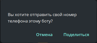 Бот запрашивает контакт пользователя Бот запрашивает контакт пользователя