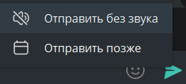 Отправить без звука Отправить без звука