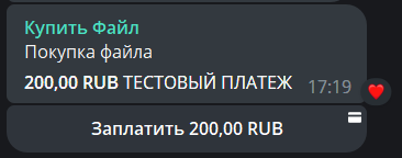 Бот отправляет счёт на оплату Бот отправляет счёт на оплату